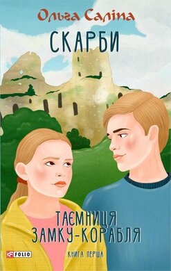 Скарби. Таємниця замку-корабля. Книга перша (TeenBookTo) - фото книги