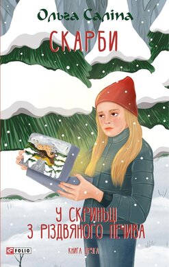 Скарби. У скриньці з різдвяного печива. Книга друга - фото книги