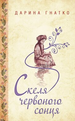 Скеля червоного сонця - фото книги