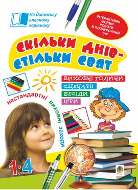 Скільки днів - стільки свят. Нестандартні виховні заходи. 1-4 кл. Посібник для вчителя - фото книги