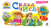 Склад числа : 5-7 років - фото обкладинки книги