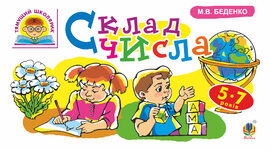 Склад числа : 5-7 років - фото книги