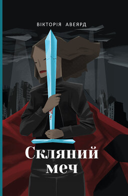 Скляний меч - фото книги