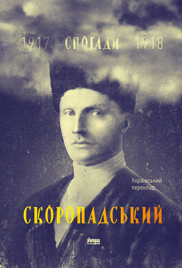 Скоропадський. Спогади 1917-1918 (Український переклад) - фото книги