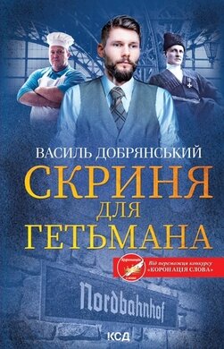 Скриня для гетьмана - фото книги