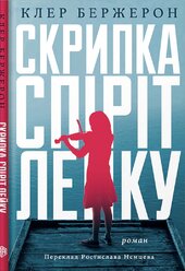 Скрипка Спіріт Лейку - фото обкладинки книги