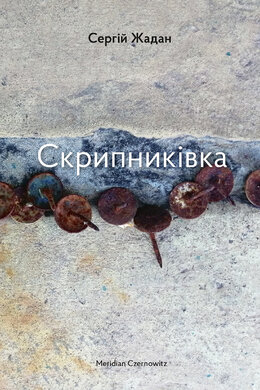 Скрипниківка - фото книги