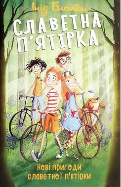 Славетна п’ятірка. Нові пригоди славетної п’ятірки - фото книги