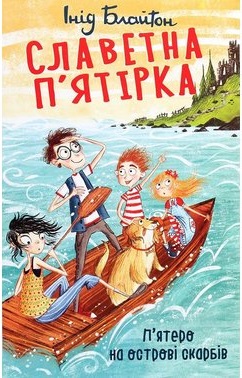 Славетна п’ятірка. П’ятеро на острові скарбів - фото книги