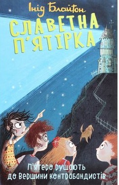 Славетна п’ятірка. П’ятеро рушають до Вершини контрабандистів - фото книги