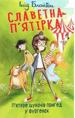 Славетна п’ятірка. П’ятеро шукачів пригод у фургонах - фото книги