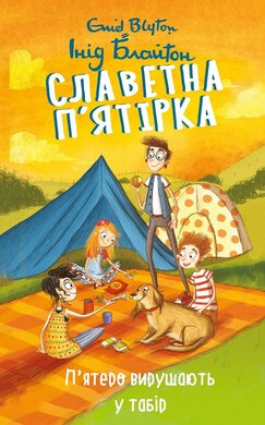 Славетна п’ятірка. П’ятеро вирушають у табір - фото книги