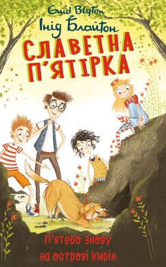 Славетна п’ятірка. П’ятеро знову на острові Кирін - фото книги