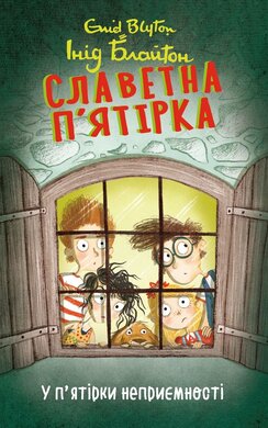 Славетна п’ятірка. У п’ятірки неприємності - фото книги