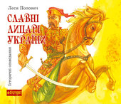 Славні лицарі України: історичні оповідання - фото обкладинки книги