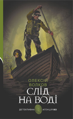 Слід на воді (Детективна агенція ВО) - фото книги