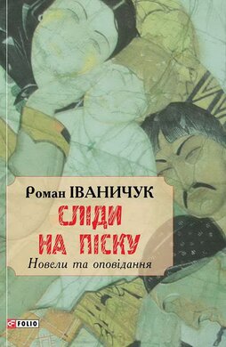 Сліди на піску. Новели та оповідання - фото книги