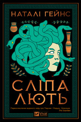 Сліпа лють - фото обкладинки книги