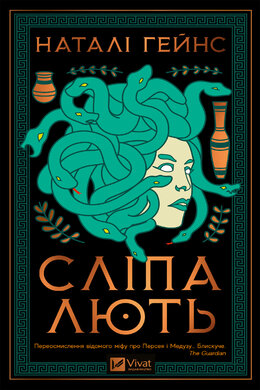 Сліпа лють - фото книги