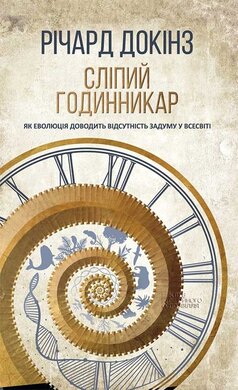 Сліпий годинникар: як еволюція доводить відсутність задуму у Всесвіті - фото книги