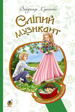 Сліпий музикант (Богданова шкільна наука - фото книги
