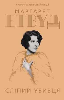 Сліпий убивця - фото книги