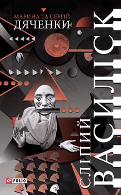 Сліпий василіск - фото книги