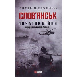 Слов’янськ. Початок війни - фото книги