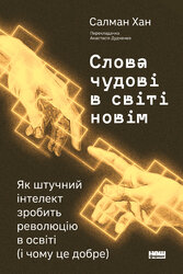 Слова чудові в світі новім. Як штучний інтелект зробить революцію в освіті (і чому це добре) - фото обкладинки книги