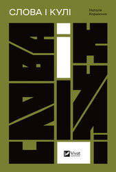 Слова і кулі - фото обкладинки книги