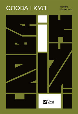 Слова і кулі - фото книги