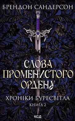 Слова Променистого ордену. Хроніки Буресвітла. Книга 2 - фото книги