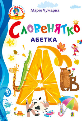 Словенятко. Абетка - фото книги