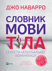 Словник мови тіла. Секрети невербальної комунікації - фото обкладинки книги