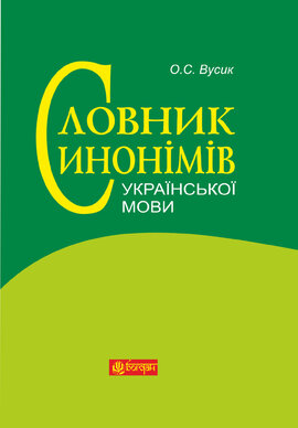 Словник синонімів української мови - фото книги