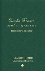 Слово Боже - живе і діяльне - фото обкладинки книги