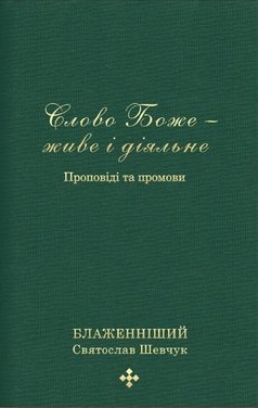 Слово Боже - живе і діяльне - фото книги