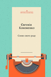 Слово свого роду - фото обкладинки книги