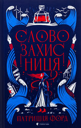 Словозахисниця - фото обкладинки книги