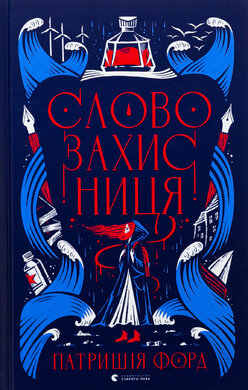 Словозахисниця - фото книги