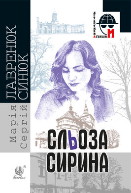 Сльоза Сирина - фото книги