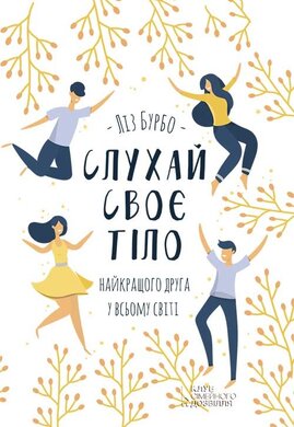 Слухай своє тіло - найкращого друга у всьому світі - фото книги