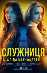 Служниця - фото обкладинки книги