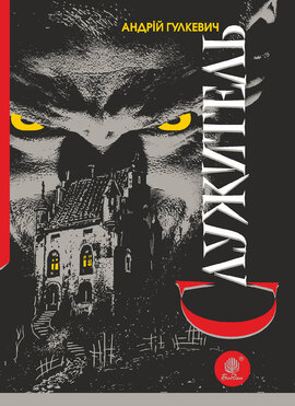 Служитель - фото книги