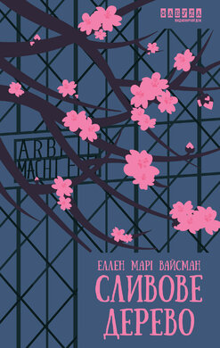 Сливове дерево (оновл. вид.) - фото книги