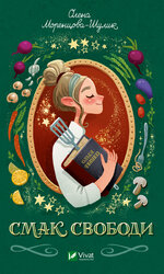 Смак свободи - фото обкладинки книги