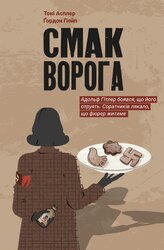 Смак ворога - фото обкладинки книги