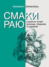 Смаки раю. Соціальна історія прянощів, збудників та дурманів - фото обкладинки книги
