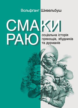 Смаки раю. Соціальна історія прянощів, збудників та дурманів - фото книги