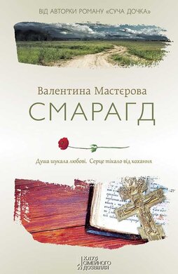 Смарагд - фото книги